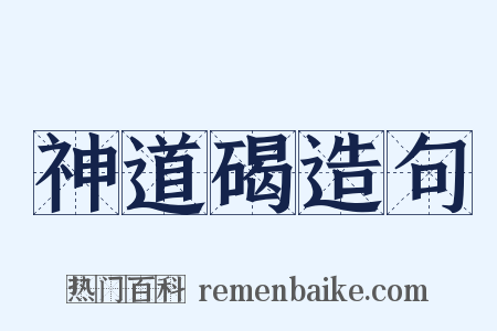 神道碣造句是什么意思的图片